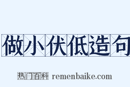 做小伏低造句是什么意思的图片
